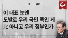 [사설] 이 대표 눈엔 도발로 우리 국민 죽인 게 北 아니고 우리 정부인가 - kakaoTV [사설] 이 대표 눈엔 도발로 우리 국민 죽인 게 北 아니고... 