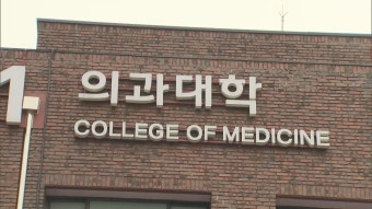 의대 자율 증원에도..의대생·전공의 '복귀 회의적' - kakaoTV 의대 자율 증원에도..의대생·전공의 '복귀 회의적'