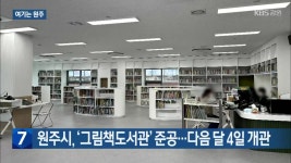 [여기는 원주] 원주시, ‘그림책도서관’ 준공…다음 달 4일 개관 외 - kakaoTV [여기는 원주] 원주시, ‘그림책도서관’ 준공…다음 달 4일... 