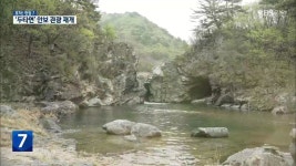 [포착! 현장7] 천혜 비경 ‘두타연’ 안보 관광 재개 - kakaoTV [포착! 현장7] 천혜 비경 ‘두타연’ 안보 관광 재개