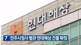전주시청사 별관 현대해상 건물 확정 - kakaoTV 전주시청사 별관 현대해상 건물 확정