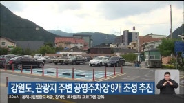 강원도, 관광지 주변 공영주차장 9개 조성 추진 - kakaoTV 강원도, 관광지 주변 공영주차장 9개 조성 추진