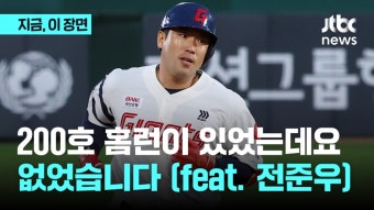 200호 홈런이 있었는데요…없었습니다 (feat. 전준우) - kakaoTV 200호 홈런이 있었는데요…없었습니다 (feat. 전준우)