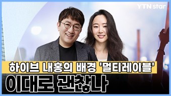 하이브 내홍의 배경 '멀티레이블', 이대로 괜찮나 - kakaoTV 하이브 내홍의 배경 '멀티레이블', 이대로 괜찮나