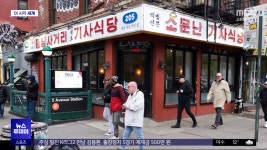 [이 시각 세계] 뉴욕 한복판에 등장한 한국 기사식당 - kakaoTV [이 시각 세계] 뉴욕 한복판에 등장한 한국 기사식당