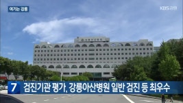 [여기는 강릉] 검진기관 평가, 강릉아산병원 일반 검진 등 최우수 외 - kakaoTV [여기는 강릉] 검진기관 평가, 강릉아산병원 일반 검진 등 최우수 외