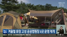 겨울철 휴장 고성 공공캠핑장 4곳 운영 재개 - kakaoTV 겨울철 휴장 고성 공공캠핑장 4곳 운영 재개