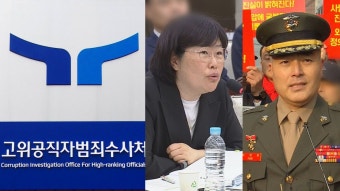 침묵 깬 공수처 '채상병 수사외압' 피의자 소환…특검 변수 여전 - kakaoTV 침묵 깬 공수처 '채상병 수사외압' 피의자 소환…특검 변수 여전