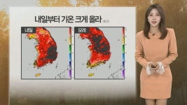 [날씨] 내일 날씨…비 그치고 낮 기온 크게 올라 - kakaoTV [날씨] 내일 날씨…비 그치고 낮 기온 크게 올라