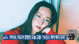 하이브, 어도어 경영진 오늘 고발…“뉴진스 계약 해지 모의” - kakaoTV 하이브, 어도어 경영진 오늘 고발…“뉴진스 계약 해지 모의”