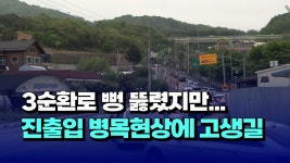 [자막뉴스]3순환로 개통됐지만 병목현상...용정동 진출입로 개선한다 - kakaoTV [자막뉴스]3순환로 개통됐지만 병목현상...용정동 진출입로... 
