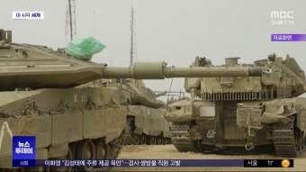 [이 시각 세계] 이스라엘군 주력 보병여단 가자서 철수‥라파 공격 임박? - kakaoTV [이 시각 세계] 이스라엘군 주력 보병여단 가자서 철수...
