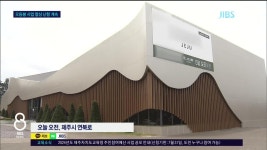 오등봉민간특례 사업 올해 내 추진도 불투명 - kakaoTV 오등봉민간특례 사업 올해 내 추진도  불투명