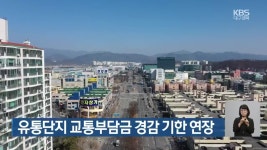 유통단지 교통부담금 경감 기한 연장 - kakaoTV 유통단지 교통부담금 경감 기한 연장