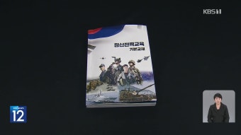 ‘독도 표기’ 논란 군 정신교재 감사 결과 발표… ‘경고·주의’ - kakaoTV ‘독도 표기’ 논란 군 정신교재 감사 결과 발표… ‘경고·주의’