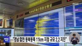경남 합천 동북동쪽 11km 지점 규모 2.2 지진 - kakaoTV 경남 합천 동북동쪽 11km 지점 규모 2.2 지진
