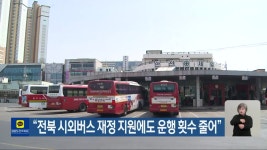 “전북 시외버스 재정 지원에도 운행 횟수 줄어” - kakaoTV “전북 시외버스 재정 지원에도 운행 횟수 줄어”