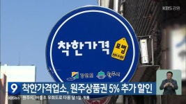 착한가격업소, 원주상품권 5% 추가 할인 - kakaoTV 착한가격업소, 원주상품권 5% 추가 할인