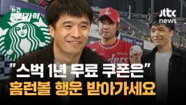 [인터뷰] 신기록 홈런볼 주인공 스벅 1년 무료 많이 묻던데 - kakaoTV [인터뷰] 신기록 홈런볼 주인공 스벅 1년 무료 많이 묻던데