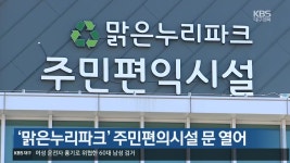 [여기는 안동] ‘맑은누리파크’ 주민편의시설 문 열어 외 - kakaoTV [여기는 안동] ‘맑은누리파크’ 주민편의시설 문 열어 외