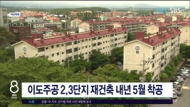 이도주공 2,3단지 재건축 내년 5월 착공 - kakaoTV 이도주공 2,3단지 재건축 내년 5월  착공