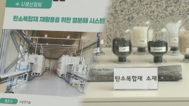 미래 산업의 쌀…전국 유일 탄소복합재 전문 연구소 문 열어 - kakaoTV 미래 산업의 쌀…전국 유일 탄소복합재 전문 연구소 문 열어