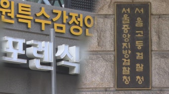 이정섭 대전고검 검사 압수수색 관련 공수처 서울동부지검 조사止