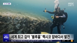 [이 시각 세계] 세계 최고 깊이 블루홀 멕시코 앞바다서 발견 - kakaoTV [이 시각 세계] 세계 최고 깊이 블루홀 멕시코 앞바다서 발견
