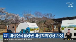 내장산국립공원 내장호야영장 개장 - kakaoTV 내장산국립공원 내장호야영장 개장