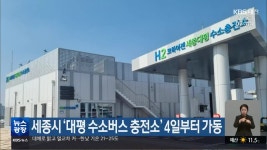 세종시 ‘대평 수소버스 충전소’ 4일부터 가동 - kakaoTV 세종시 ‘대평 수소버스 충전소’ 4일부터 가동