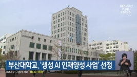 부산대학교, ‘생성 AI 인재양성 사업’ 선정 - kakaoTV 부산대학교, ‘생성 AI 인재양성 사업’ 선정