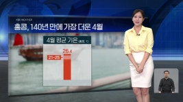 [월드24 날씨] 홍콩, 140년 만에 가장 더운 4월 - kakaoTV [월드24 날씨] 홍콩, 140년 만에 가장 더운 4월