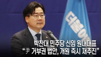 민주 새 원내대표 박찬대 “尹 거부권 법안, 개원 즉시 재추진” - kakaoTV 민주 새 원내대표 박찬대 “尹 거부권 법안, 개원 즉시 재추진”