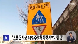 스쿨존 사고 40% 주정차 차량 시야가림 탓 - kakaoTV 스쿨존 사고 40% 주정차 차량 시야가림 탓