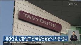 태영건설, 강릉 남부권 복합관광단지 지분 정리 - kakaoTV 태영건설, 강릉 남부권 복합관광단지 지분 정리