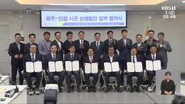 광주시·6개 시군, ‘빛고을 광역경제권’ 만든다…신경전도 감지 - kakaoTV 광주시·6개 시군, ‘빛고을 광역경제권’ 만든다…신경전도 감지