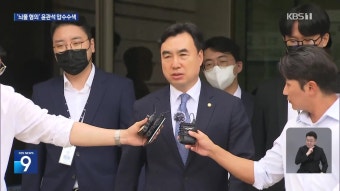 윤관석 의원 ‘뇌물’ 혐의 국회 압수수색…“입법 청탁 2천만 원 수수” - kakaoTV 윤관석 의원 ‘뇌물’ 혐의 국회 압수수색…“입법 청탁...