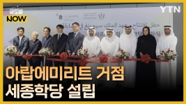 취업하려면 한국어죠!…UAE에 세계 5번째 거점 세종학당 설립 - kakaoTV 취업하려면 한국어죠!…UAE에 세계 5번째 거점 세종학당 설립