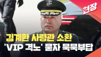 [현장영상] ‘채상병 수사 외압’ 김계환 사령관 출석…모든 질문 ‘외면’ - kakaoTV [현장영상] ‘채상병 수사 외압’ 김계환 사령관 출석...