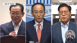 국민의힘 원내대표 선거 3파전‥윤심은 어디로? - kakaoTV 국민의힘 원내대표 선거 3파전‥윤심은 어디로?