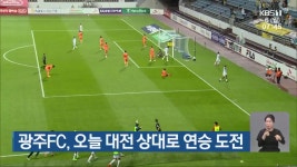 광주FC, 오늘 대전 상대로 연승 도전 - kakaoTV 광주FC, 오늘 대전 상대로 연승 도전