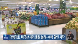 대형마트, 미국산 체리 물량 늘려…수박 할인 시작 - kakaoTV 대형마트, 미국산 체리 물량 늘려…수박 할인 시작