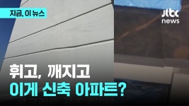 골조 휘고, 타일 떨어진 신축 아파트?...입주 한달 앞둔 입주민 불안 - kakaoTV 골조 휘고, 타일 떨어진 신축 아파트?...입주 한달 앞둔 입주민... 