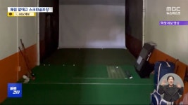 [바로간다] 학교 매점이 스크린 골프장으로‥골프와 물리의 융합? - kakaoTV [바로간다] 학교 매점이 스크린 골프장으로‥골프와 물리의... 