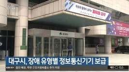 대구시, 장애 유형별 정보통신기기 보급 - kakaoTV 대구시, 장애 유형별 정보통신기기 보급