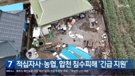 적십자사·농협, 합천 침수피해 ‘긴급 지원’ - kakaoTV 적십자사·농협, 합천 침수피해 ‘긴급 지원’