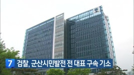 검찰, 군산시민발전 전 대표 구속 기소 - kakaoTV 검찰, 군산시민발전 전 대표 구속 기소