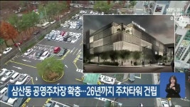 삼산동 공영주차장 확충…26년까지 주차타워 건립 - kakaoTV 삼산동 공영주차장 확충…26년까지 주차타워 건립
