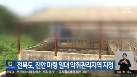 전북도, 진안 마령 일대 악취관리지역 지정 - kakaoTV 전북도, 진안 마령 일대 악취관리지역 지정