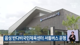 음성 반다비국민체육센터 셔틀버스 운행 - kakaoTV 음성 반다비국민체육센터 셔틀버스 운행